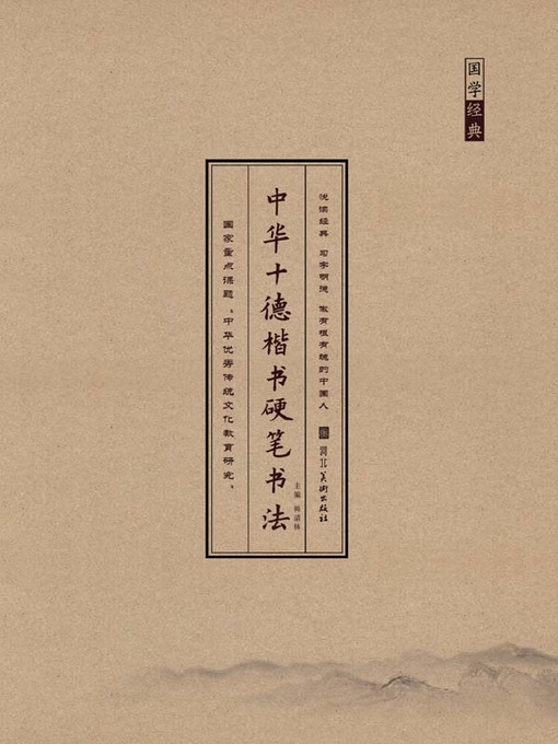 Title details for 中华十德楷书硬笔书法.义德 by 韩清林 - Available